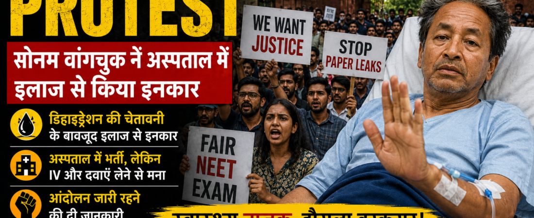 जंतर मंतर आंदोलन: अस्पताल पहुंचने के बाद भी सोनम वांगचुक ने इलाज लेने से किया इनकार, जानिए पूरा घटनाक्रम